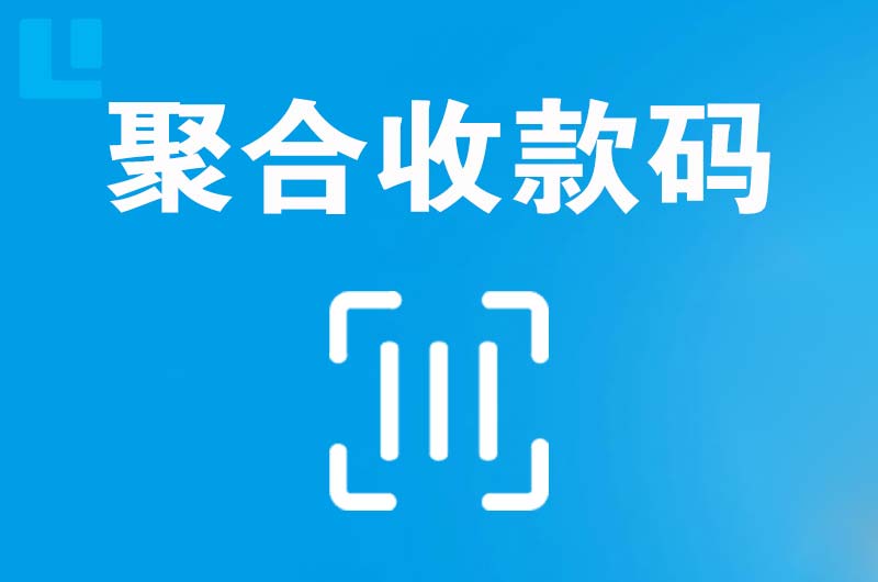 阳明拉卡拉聚合收款码